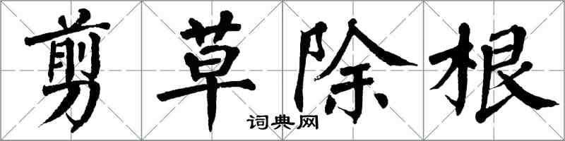 翁闓運剪草除根楷書怎么寫