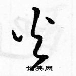 駱恆光寫的硬筆草書火