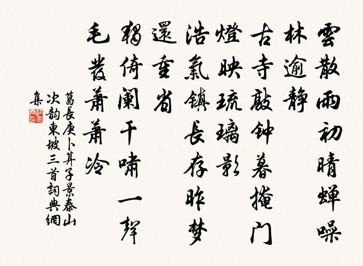 葛長庚卜運算元(景泰山次韻東坡三首)書法作品欣賞