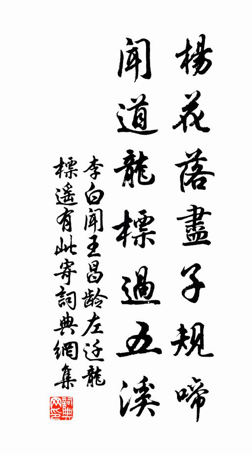 李白楊花落盡子規啼,聞道龍標過五溪。書法作品欣賞