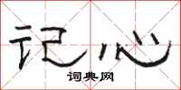 駱恆光記心隸書怎么寫