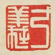 “弓義”篆刻印章