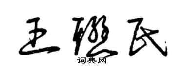 曾慶福王聯民草書個性簽名怎么寫