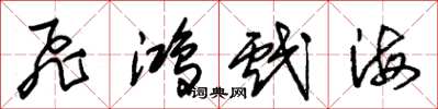 朱錫榮飛鴻戲海草書怎么寫