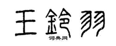 曾慶福王鈴羽篆書個性簽名怎么寫