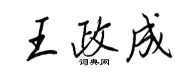 王正良王政成行書個性簽名怎么寫