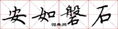 周炳元安如磐石楷書怎么寫