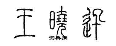 陳墨王曉迅篆書個性簽名怎么寫