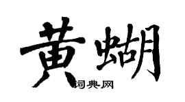 翁闓運黃蝴楷書個性簽名怎么寫