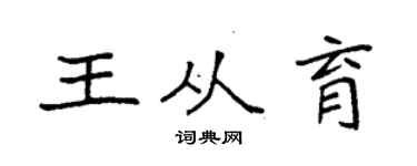 袁強王從育楷書個性簽名怎么寫