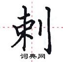 田英章寫的硬筆楷書剌