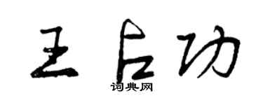 曾慶福王占功行書個性簽名怎么寫