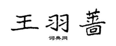 袁強王羽薔楷書個性簽名怎么寫