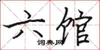 駱恆光六館楷書怎么寫