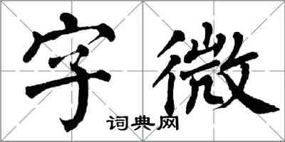 翁闓運字微楷書怎么寫