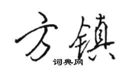 駱恆光方鎮行書個性簽名怎么寫