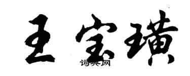 胡問遂王寶璜行書個性簽名怎么寫