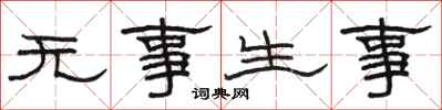駱恆光無事生事隸書怎么寫