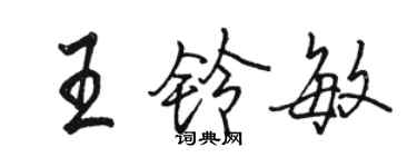 駱恆光王鈴敏行書個性簽名怎么寫