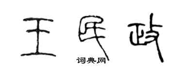 陳聲遠王民政篆書個性簽名怎么寫