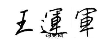 王正良王運軍行書個性簽名怎么寫