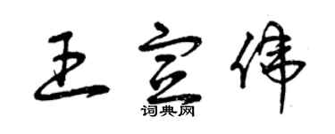 曾慶福王宣偉草書個性簽名怎么寫