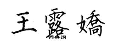 何伯昌王露嬌楷書個性簽名怎么寫