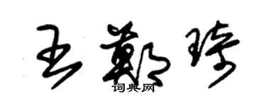 朱錫榮王鄭琦草書個性簽名怎么寫