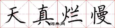 荊霄鵬天真爛慢楷書怎么寫