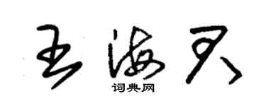 朱錫榮王海君草書個性簽名怎么寫