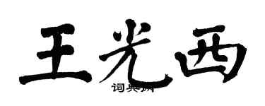 翁闓運王光西楷書個性簽名怎么寫