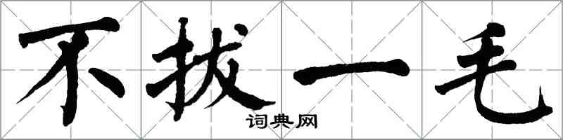 翁闓運不拔一毛楷書怎么寫