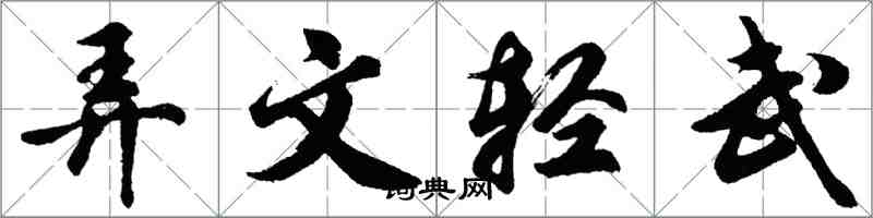 胡問遂弄文輕武行書怎么寫