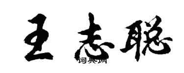 胡問遂王志聰行書個性簽名怎么寫