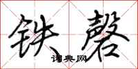 荊霄鵬鐵磬行書怎么寫
