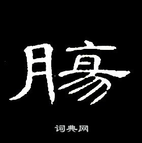 席夔千字文中膓的寫法