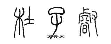 陳墨杜子睿篆書個性簽名怎么寫