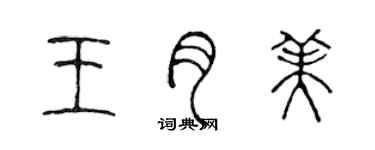 陳聲遠王月美篆書個性簽名怎么寫