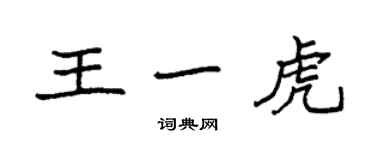 袁強王一虎楷書個性簽名怎么寫