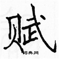 駱恆光寫的硬筆楷書賦