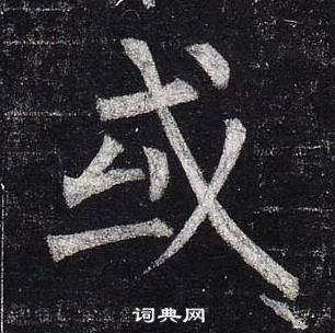 柳公權玄秘塔碑中或的寫法