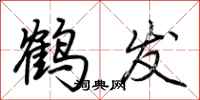 荊霄鵬鶴髮行書怎么寫