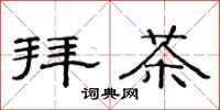 范連陞拜茶隸書怎么寫
