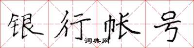 侯登峰銀行帳號楷書怎么寫