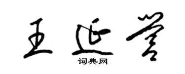 梁錦英王延營草書個性簽名怎么寫