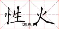 侯登峰性火楷書怎么寫