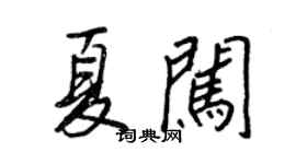 王正良夏闖行書個性簽名怎么寫