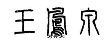 曾慶福王鳳泉篆書個性簽名怎么寫