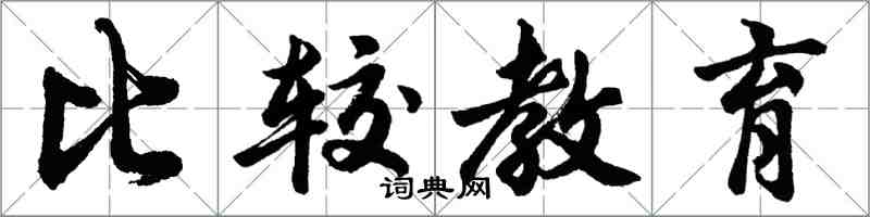 胡問遂比較教育行書怎么寫