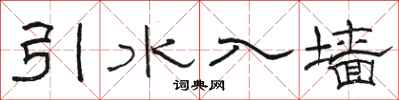 駱恆光引水入牆隸書怎么寫